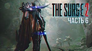 The Surge 2 прохождение и обзор игры на русском Сурдж 2 #6 [1440p, Ultra]