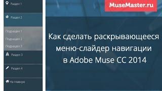 Как сделать меню c подкатегориями в Adobe Muse CC 2014