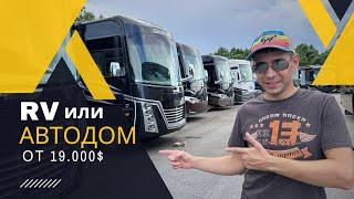 Самое дешевое жилье в США дом на колесах, выбор Автодома, обзор RV-кемпера.