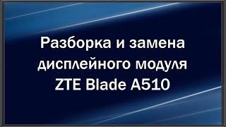 Разборка, замена сенсора/дисплея ZTE Blade A510