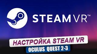 QUEST 2/3. Быстрая настройка шлема для игры через Steam VR. Инструкция для новичков.