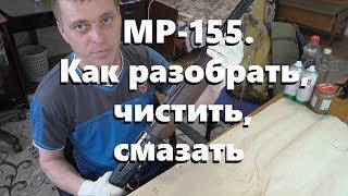 МР 155. Как разобрать, чистить, смазать