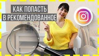 Как попасть в Рекомендованное Инстаграм | Рекомендации в Instagram