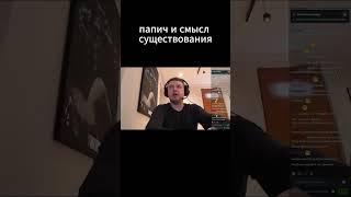 папич про смысл бытия  #папич #папичвдубае #папичнарезки #стрим #философия #смыслжизни