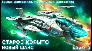 СТАРОЕ КОРЫТО  | КНИГА 3 (ПОЛНАЯ) | ПОПАДАНЦЫ | АУДИОКНИГА | ФАНТАСТИКА | ПРИКЛЮЧЕНИЯ | КОСМОС