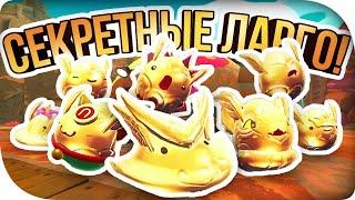 КАК СДЕЛАТЬ СЕКРЕТНЫХ ЗОЛОТЫХ ЛАРГО! ► Slime Rancher