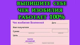 ВЫПИШИТЕ СЕБЕ ЧЕК ИЗОБИЛИЯ.РАБОТАЕТ 100%.Эзотерика Для Тебя*Магия дня*Сила слова