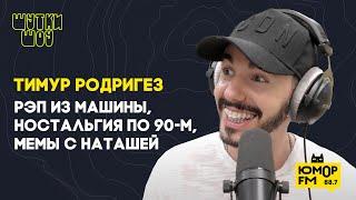 Тимур Родригез - рэп про Ленина, почему артисты застряли в 90-х и мемы с Наташей