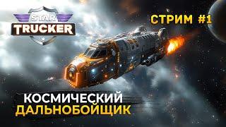 Стрим Star Trucker #1 - Симулятор Космического Дальнобойщика (Первый Взгляд)