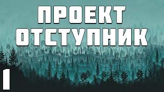 S.T.A.L.K.E.R. Проект Отступник Билд #1. Приключения Филина