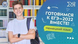 Готовимся к ЕГЭ – 2022 вместе! | Немецкий язык