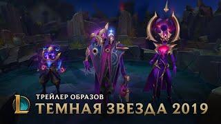 Темная звезда 2019 | Трейлер образов – League of Legends