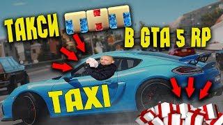 ТАКСИ ИЗ ТНТ В GTA 5 RP REDAGE С ВОЙС ЧАТОМ 10+