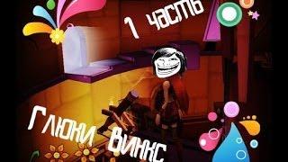 Глюки в игре Винкс...1 часть "Гардения".