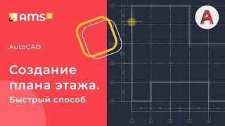 AutoCAD.  Создаем план этажа.  Быстрый способ.