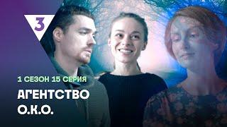 АГЕНТСТВО О.К.О: 1 сезон | 15 серия @tv3_international