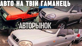 Авторинок - авто на будь-який бюджет. Автобазар