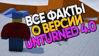 Unturned 4.0 Основные подробности  / Новые новости / Когда поиграем?