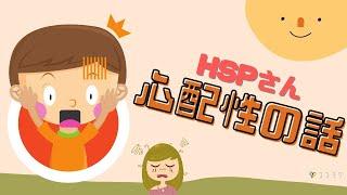 心配性なHSPさんが気持ちを安定させる5つのこと／頭だけで考えないのがコツ