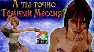 Дарк Мессия меча и магии - Обзор