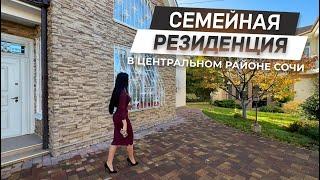 Семейная резиденция в Центральном районе Сочи! | Уникальный объект недвижимости! | ДОМ НЕДВИЖИМОСТИ