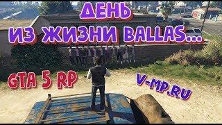 GTA 5 RP- День в Ballas Gang (VMP)