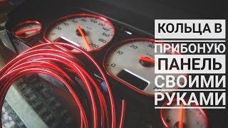 Кольца в приборную панель своими руками