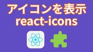 Reactでアイコンを表示するreact-iconsを使ってみよう