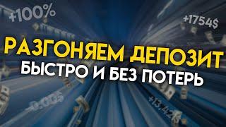 НАШЛИ НОВЫЙ СПОСОБ РАЗОГНАТЬ ДЕПОЗИТ БЫСТРО И БЕЗ ПОТЕРЬ | Академия Форекса