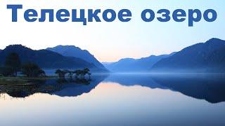 Телецкое озеро - жемчужина России  |   Teletskoye lake, Altai