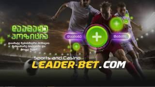 დაამატე პოზიცია ბილეთში! Leader-Bet.com