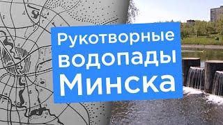 Рукотворные водопады Минска