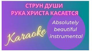 Струн души рука Христа касается. Absolutely beautiful instrumental. karaoke.