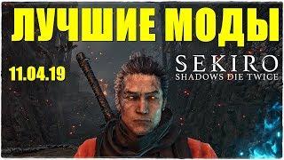 Sekiro: Shadows Die TwiceЛУЧШИЕ МОДЫ НА 11 АПРЕЛЯ!