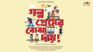 Golpo Premer Bojha Daye|গল্প প্রেমের বোঝা দায়|Sayonima|Mouli|Binoy|Ankan |Jyoti Music