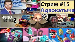 ИГРАЕМ В РЕЖИМЫ ИЗ ВСЕХ ПАКОВ | Jackbox Party Pack 1-10: СТРИМ #15