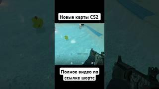 НОВЫЕ КАРТЫ CS2 | ОБНОВА #путьдоглобала #csgo #cs2