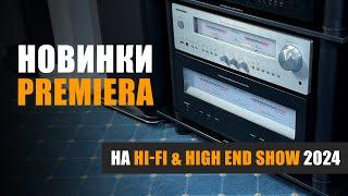 Новинки Premiera. Специальный репортаж с Hi-Fi & High End Show 2024