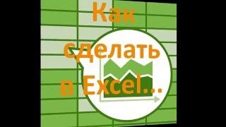 Как с помощью Excel преобразовать одни единицы измерений в другие