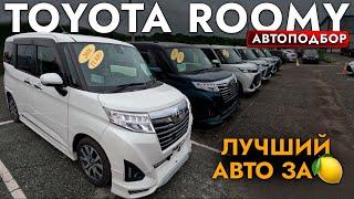 МИНИВЭН ЗА 1 МЛН️ВЫБИРАЕМ TOYOTA TANK I ROOMY️ОБЗОР РЫНКА КОМПАКТВЭНОВ И ЦЕН️АВГУСТ 2024