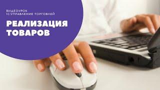 Реализация товара в "1С:Управление торговлей", редакция 11.4