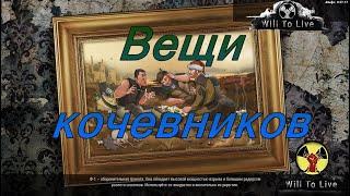 Will To Live Online. Вещи кочевников. Квест Мирона (Лесное хозяйство)