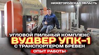 Пильный комплекс ВудВЕР УПК-1 в Нижегородской области