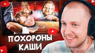 СТИНТ СМОТРИТ: УБОГИЕ "ПОХОРОНЫ" КАШИ - ФАНАТЫ T2X2 И KUSSIA88//BVS
