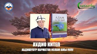 Абдишүкүр устаздын биринчи аудио китеби "Адам адеби". #nasaatkg #nasaatkg