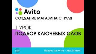 1 урок - Подбор ключевых слов для названия объявления на Авито