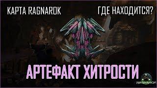 Где находится Артефакт Хитрости на карте Ragnarok?