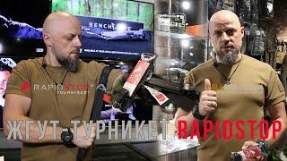 ЖГУТ-ТУРНИКЕТ RAPIDSTOP