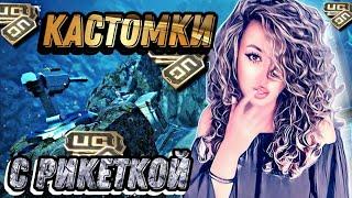 ПРИЗОВЫЕ И ФАНОВЫЕ КАСТОМКИ С РИКЕТКОЙ | РОЗЫГРЫШ UC | PUBG MOBILE STREAM