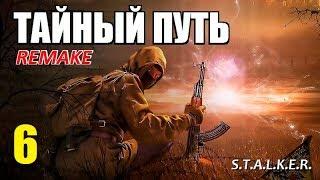 СТАЛКЕР - ТАЙНЫЙ ПУТЬ REMAKE - 6 серия - ЛЕСНАЯ ЧАЩА и ЗАЧИСТКА ДЕРЕВНИ